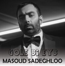 آهنگ جدید مسعود صادقلو به نام گل بی عیب